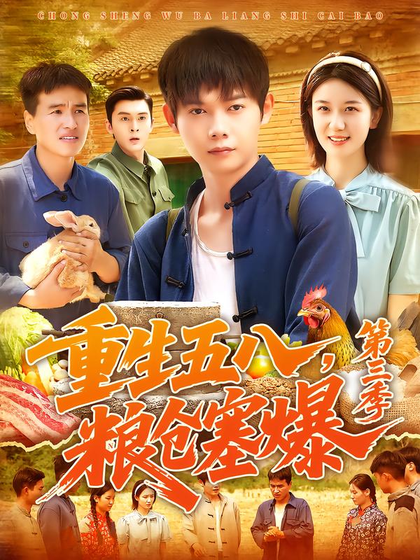 重生五八，粮仓塞爆第3季