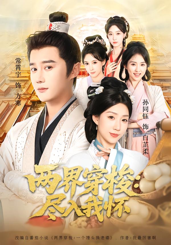两界穿梭尽入我怀