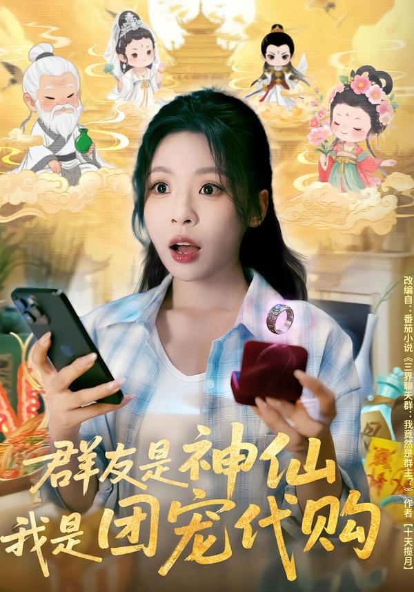 群友是神仙，我是团宠代购