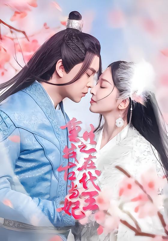 重生之我在古代当王妃