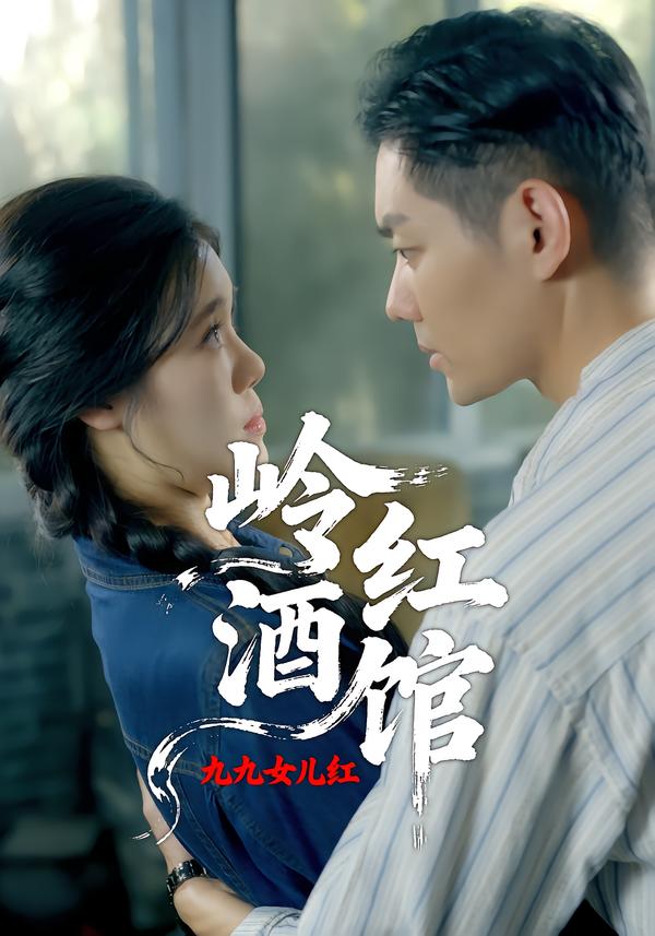 岭红酒馆之九九女儿红