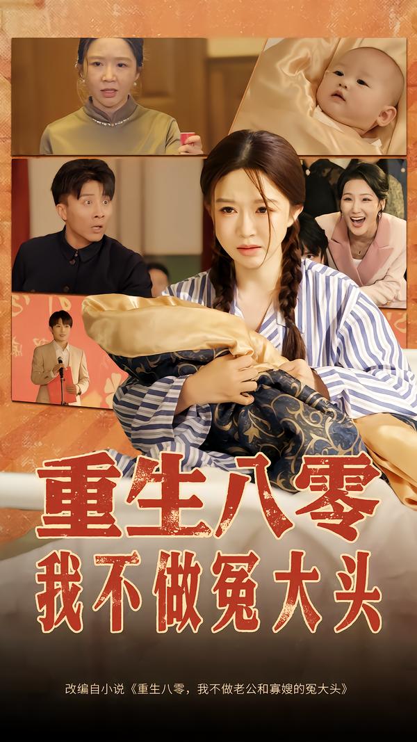 重生八零，我不做冤大头