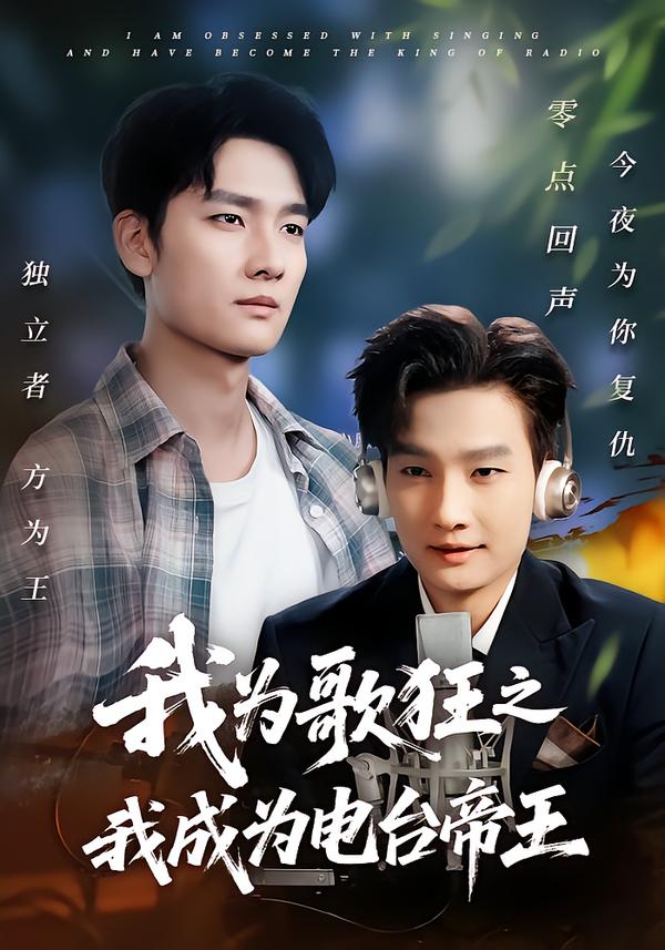 我为歌狂之我成为电台湾帝王