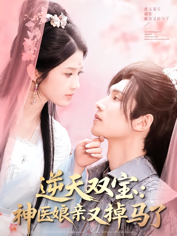 逆天双宝神医娘亲又掉马了