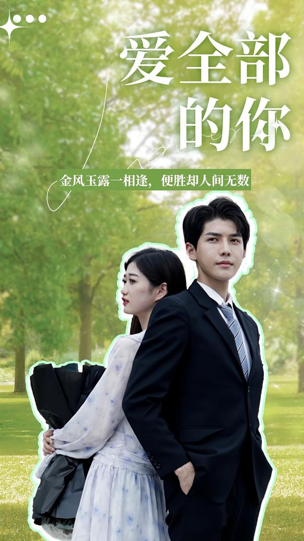 爱全部的你