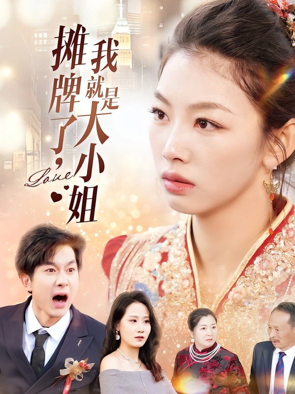 摊牌了，我就是大小姐