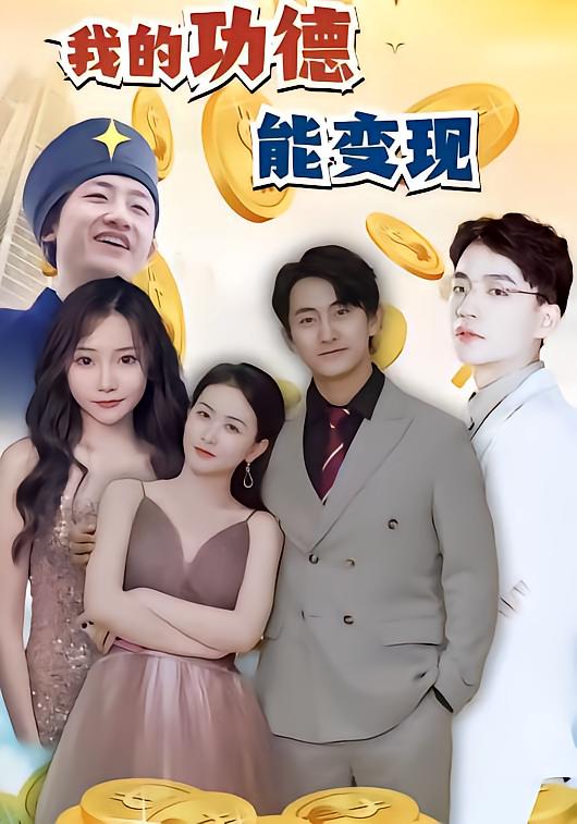 我的功德能变现