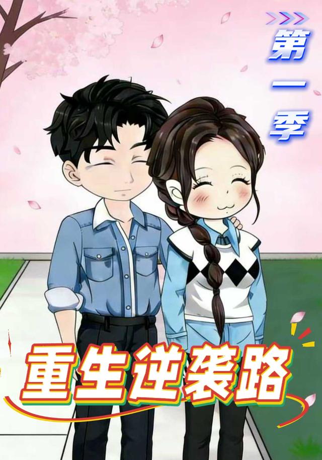 重生逆袭路（第1季）