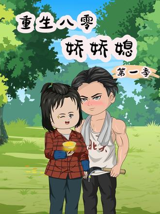 重生八零娇娇媳