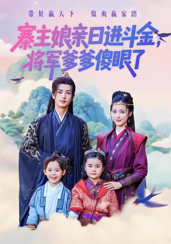 寨主娘亲日语进斗金，将军爹爹傻眼了