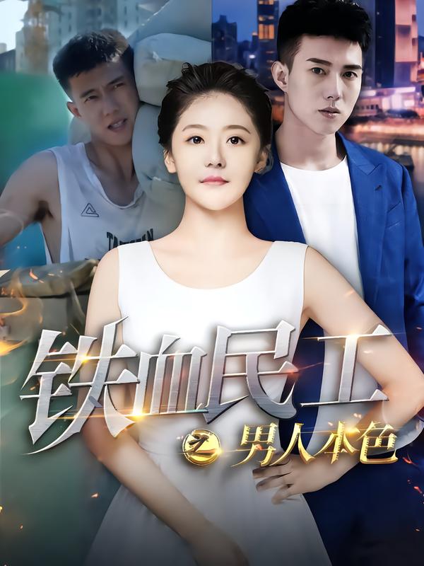 铁血民工之男人本色