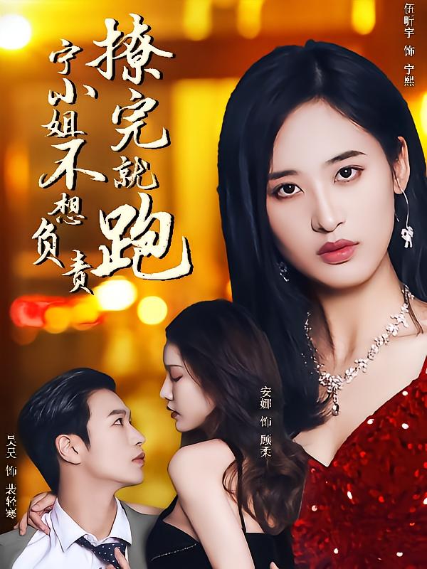 撩完就跑，宁小姐不想负责