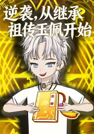 逆袭，从继承祖传玉佩开始