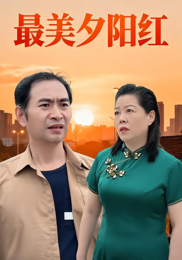 最美夕阳红