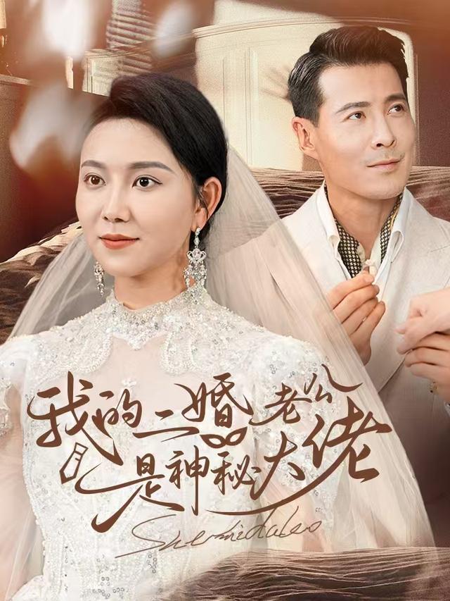 我的二婚老公是神秘大佬