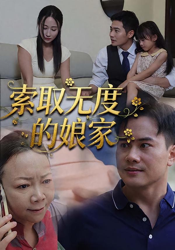 索取无度的娘家