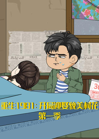 重生1981开局迎娶貌美村花