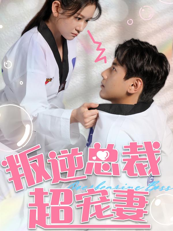 叛逆总裁超宠妻