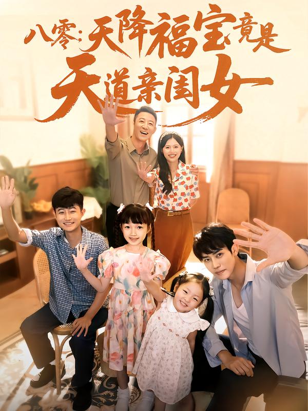 八零天降福宝竟是天道亲闺女