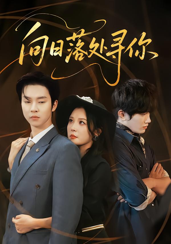 向日语落处寻你