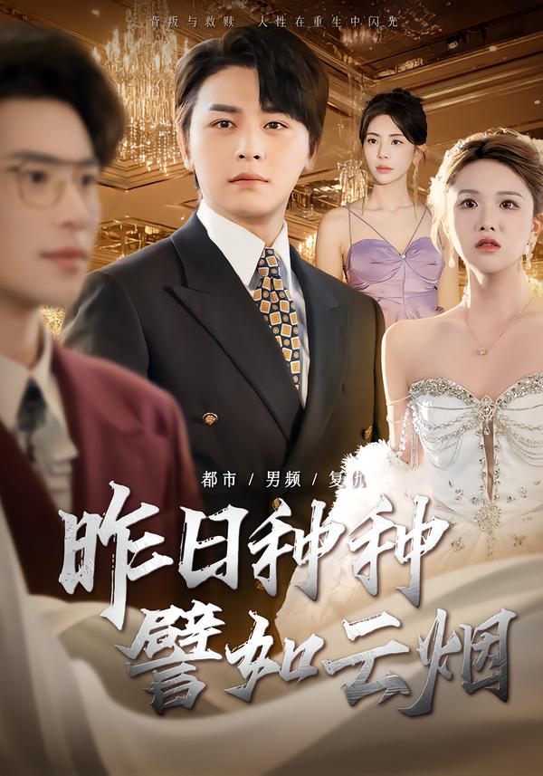 昨日语种种譬如云烟