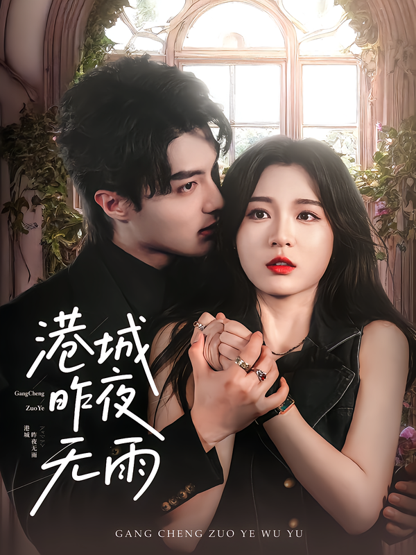 香港城昨夜无雨