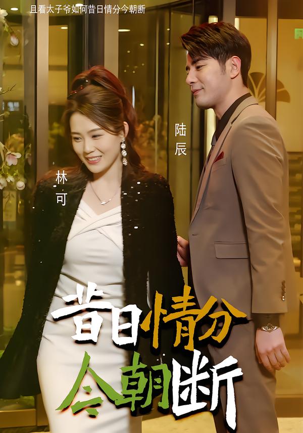 昔日语情分今朝断