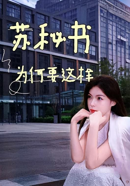 苏秘书为何要这样