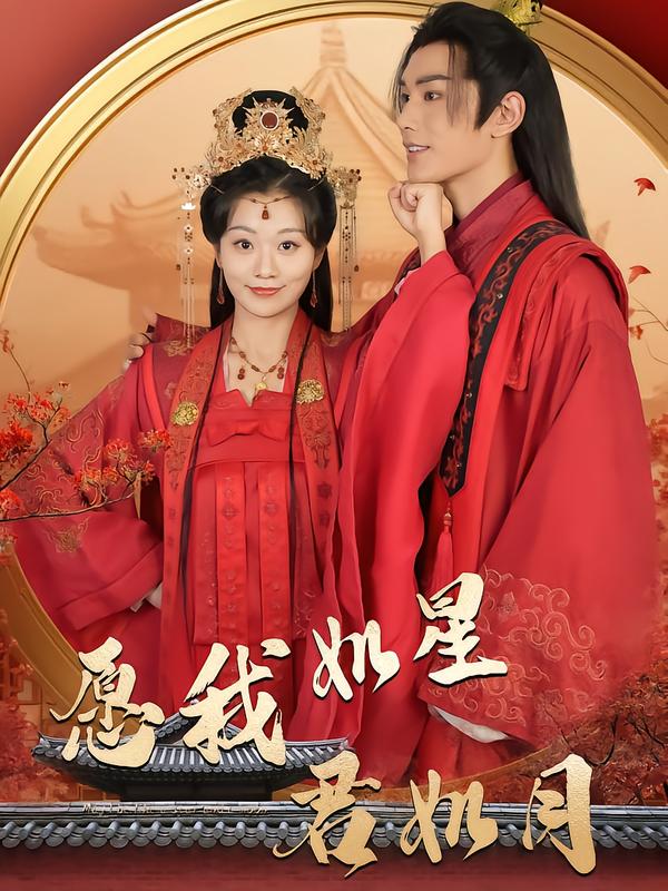 愿我如星君如月