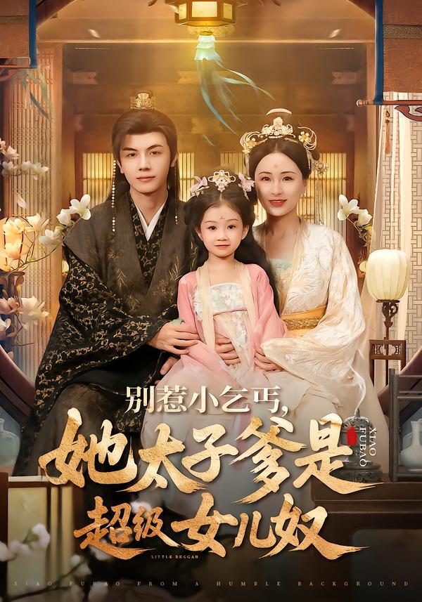 别惹小乞丐，她太子爹是超级女儿奴