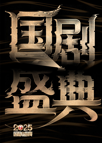 2025国产盛典