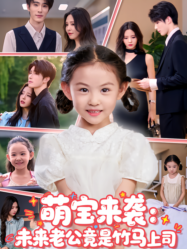 萌宝来袭未来老公竟是竹马上司