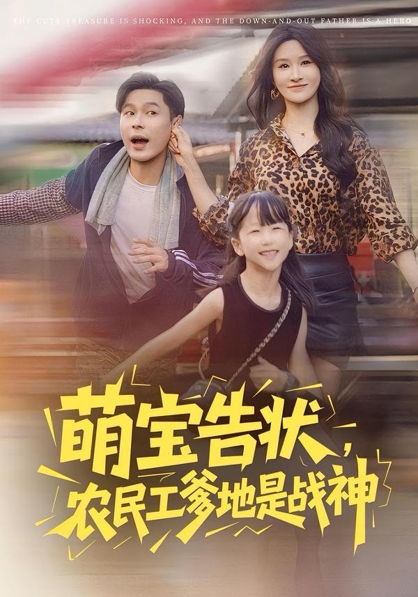 萌宝告状，农民工爹地是战神