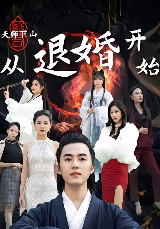 天师下山从退婚开始