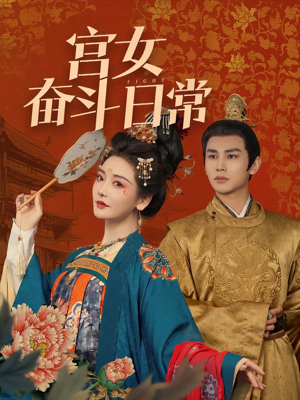 宫女奋斗日语常