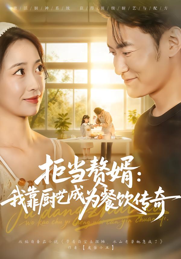 拒当赘婿我靠厨艺成为餐饮传奇