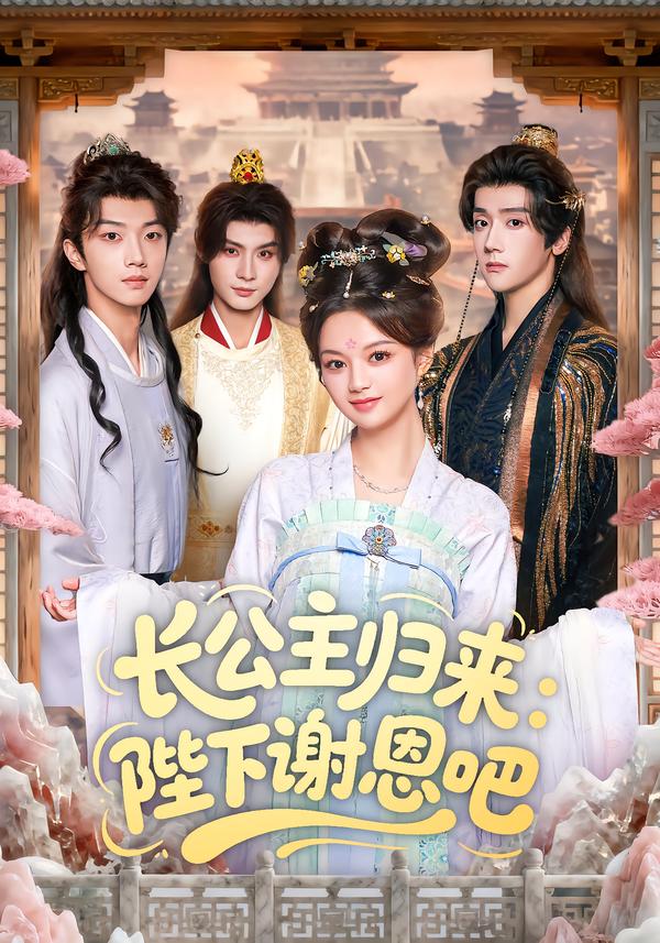 长公主归来陛下谢恩吧