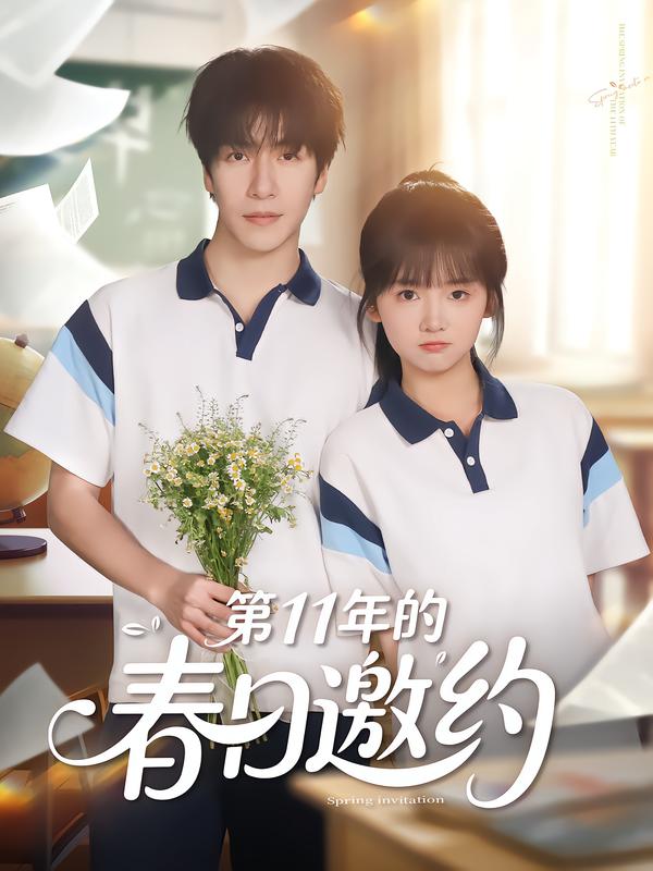 第11年的春日语邀约