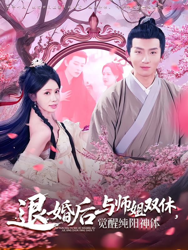 退婚后与师姐双休，觉醒纯阳神体