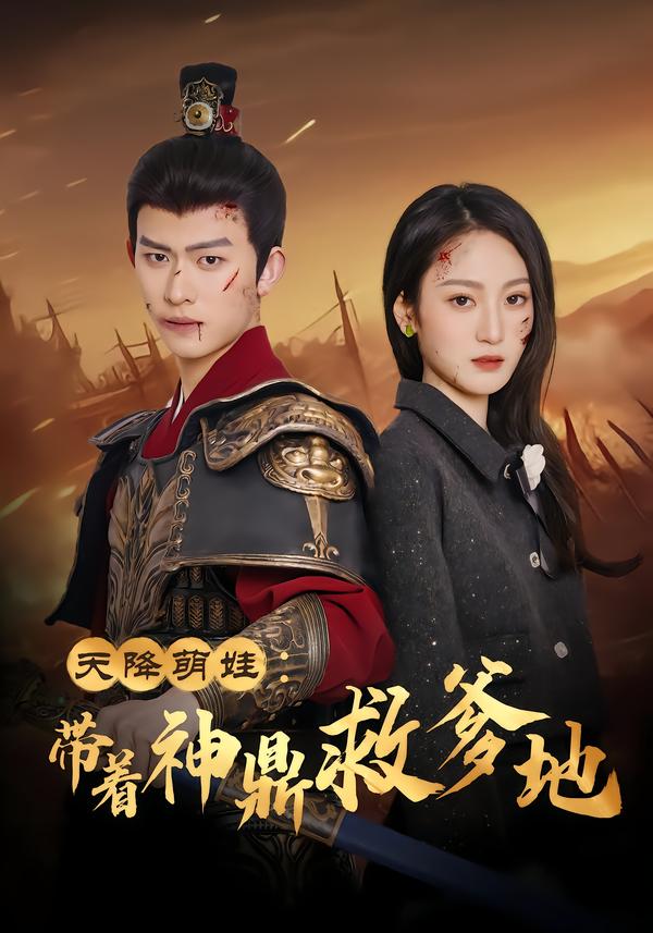 天降萌娃带着神鼎救爹地