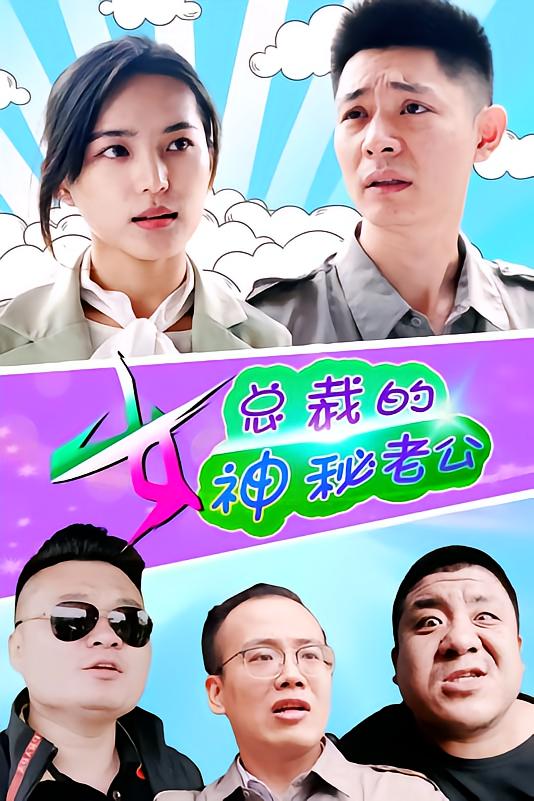 女总裁的神秘老公