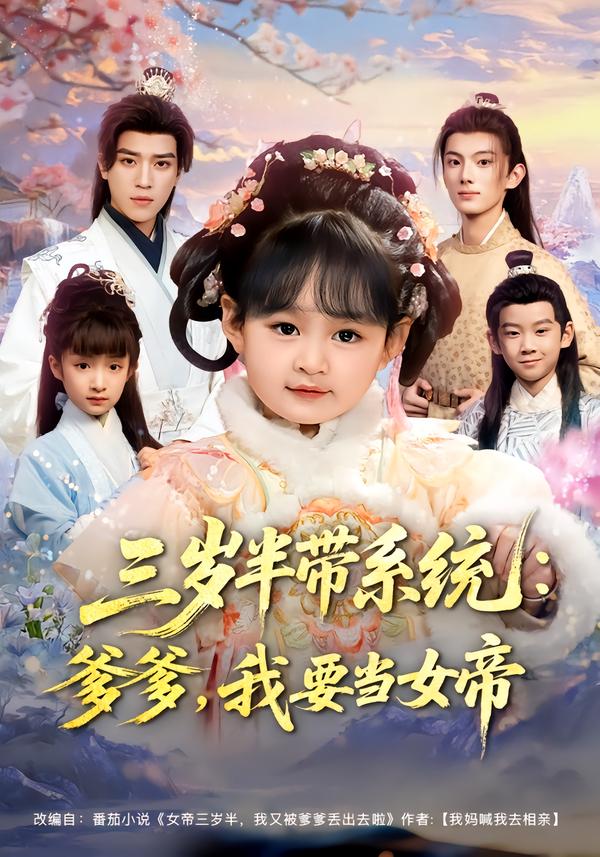 三岁半带系统爹爹，我要当女帝