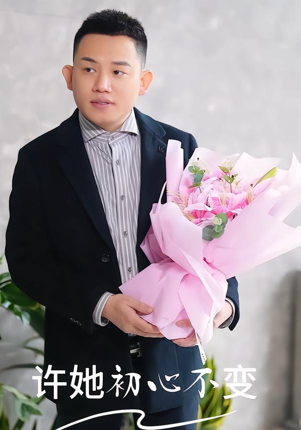 许她初心不变