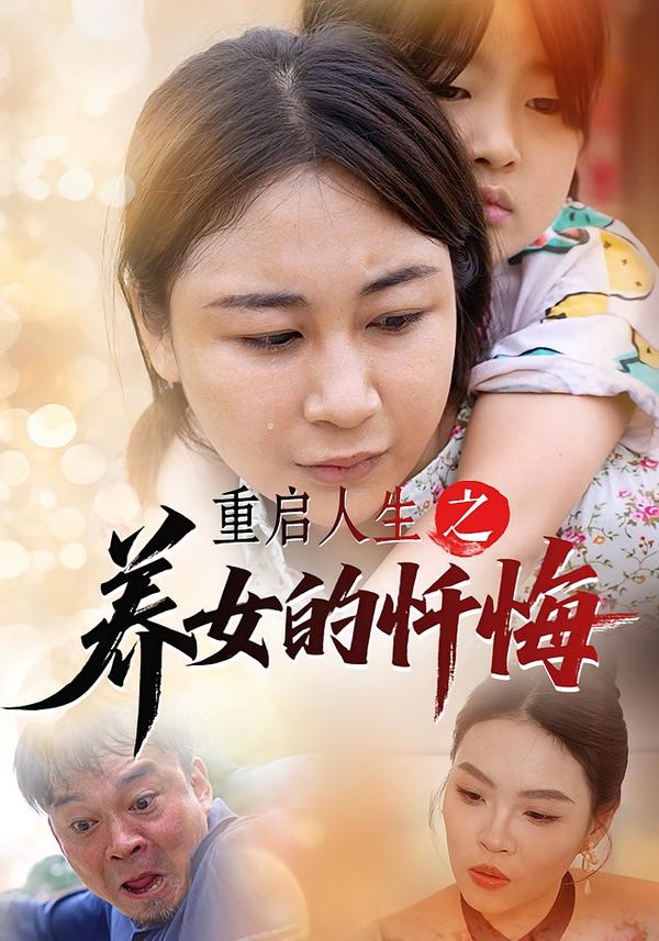 重启人生之养女的忏悔