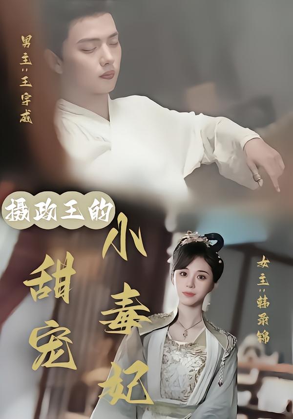 摄政王的甜宠小毒妃