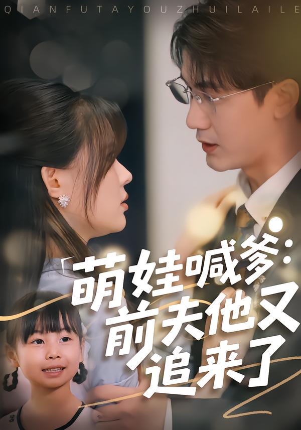 萌娃喊爹前夫他又追来了