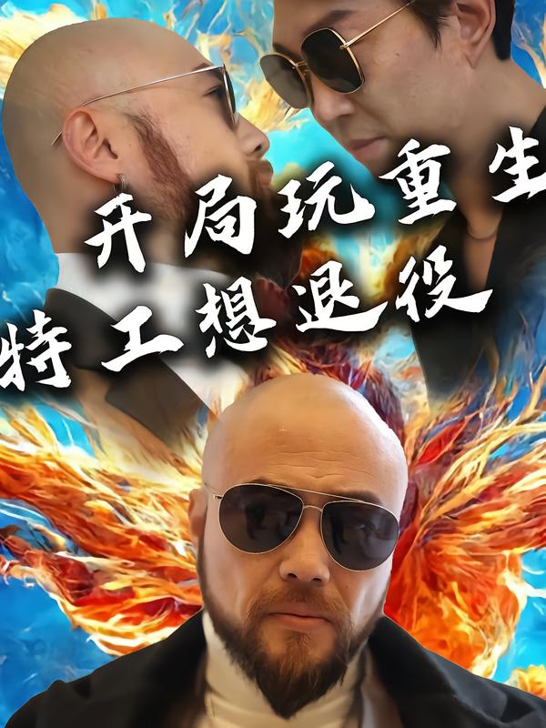 开局玩重生，特工想退役