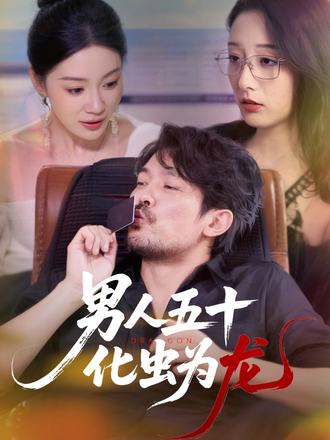 男人五十，化虫为龙