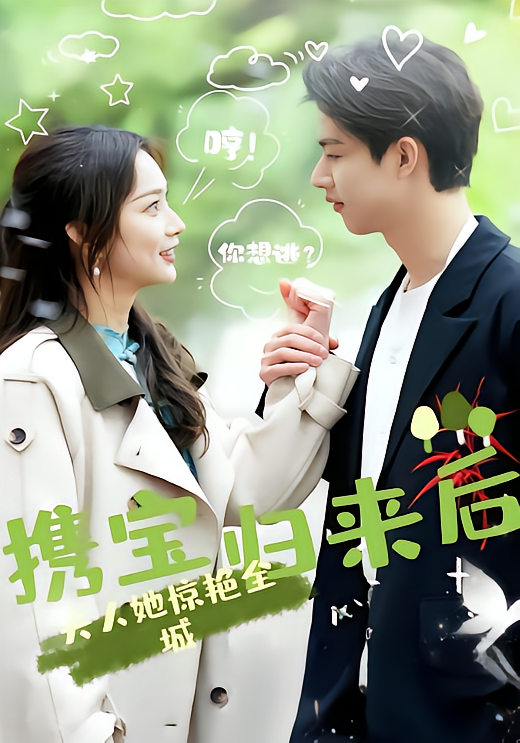 携宝归来后，夫人她惊艳全城