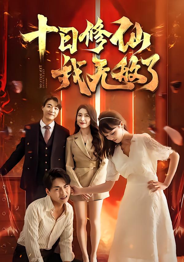 十日语修仙我无敌了